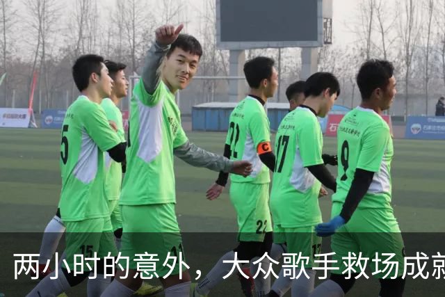 两小时的意外，大众歌手救场成就传奇
