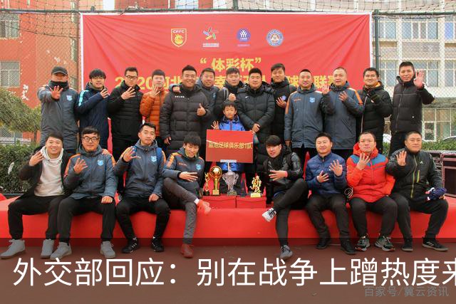 外交部回应：别在战争上蹭热度来黑我们！