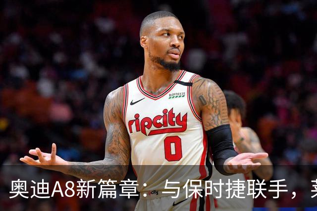 奥迪A8新篇章：与保时捷联手，莱比锡或成生产新地标