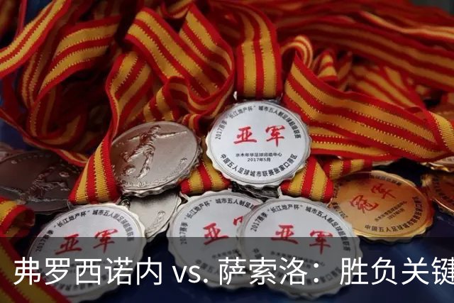 弗罗西诺内 vs. 萨索洛：胜负关键就在于“边”与“中”！