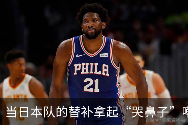 当日本队的替补拿起“哭鼻子”嘲讽时，中国男篮该如何自处？