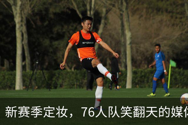 新赛季定妆，76人队笑翻天的媒体日花絮！