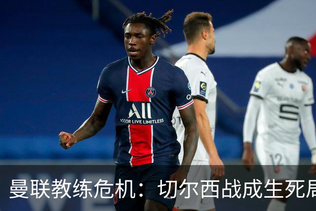 曼联教练危机：切尔西战成生死局，卡里克命悬一线！