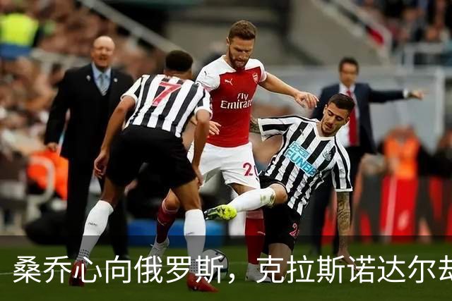 桑乔心向俄罗斯，克拉斯诺达尔却说“不”！