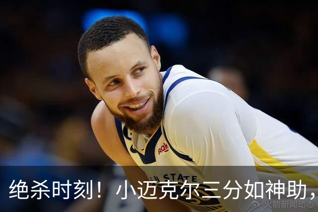绝杀时刻！小迈克尔三分如神助，篮网扳平只差0.2秒
