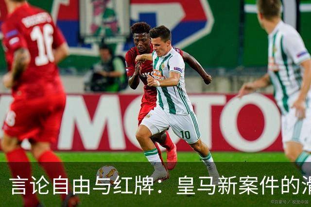 言论自由与红牌：皇马新案件的滑稽戏