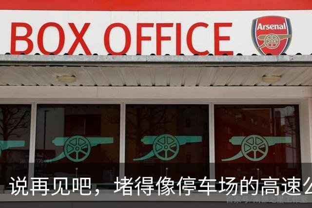说再见吧，堵得像停车场的高速公路！
