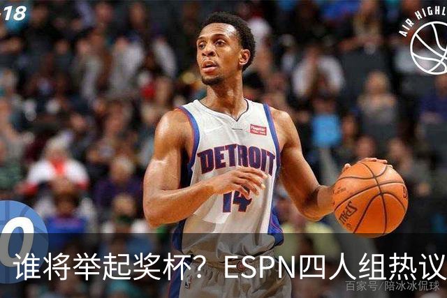 谁将举起奖杯？ESPN四人组热议总决赛预测