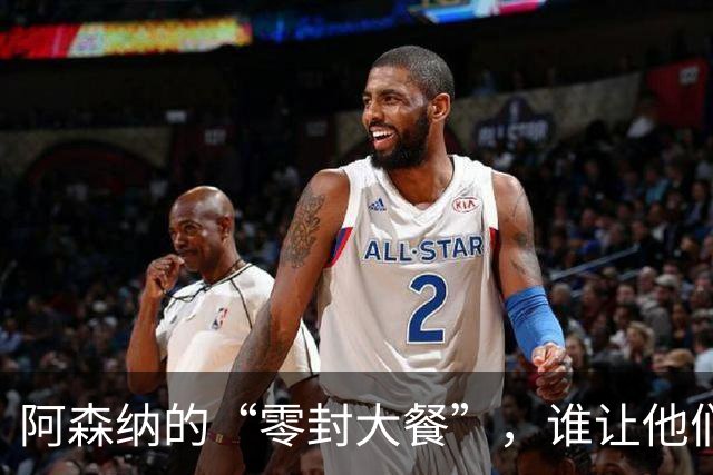 阿森纳的“零封大餐”，谁让他们尝到了苦涩的滋味？