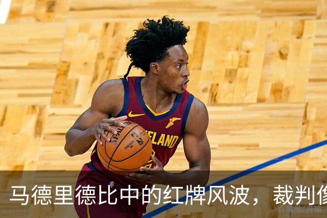 马德里德比中的红牌风波，裁判像个迷路的小狗