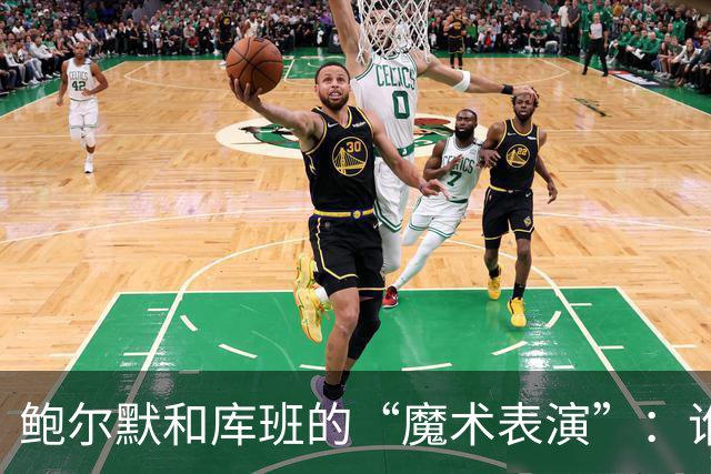 鲍尔默和库班的“魔术表演”：谁才是台上的小丑？